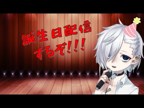 【n歳】誕生日配信だ！【凸待ち】