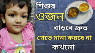 Baby Food Recipe || Weight Gaining & Immunity Boosting Fish Curry Recipe For Babies (Bengali)