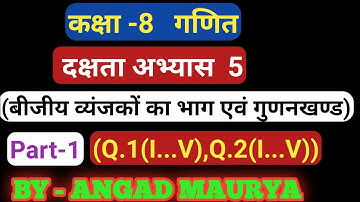 class 8 math (बीजीय व्यंजकों के भाग एवं गुणनखंड ) u.p. board. (दक्षता अभ्यास 5 ) part 1