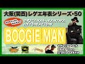 【BOOGIE MAN・前編】大阪(関西)レゲエ・ダンスホール 創成期〜現在の年表を作ろう!PT.50【関西レゲエ年表】