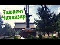 #ТАШКЕНТ#Узбекистан#  Ташкент/Узбекистан/Чиланзар.