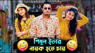 শমল ইভর নযক হত চয - Shimul & Evana New Love Story 2022