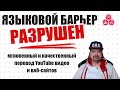 Переводчик 🔥 Как Перевести Видео на Русский Язык в Ютубе 👀👂 Смотреть Английские Видео на Русском