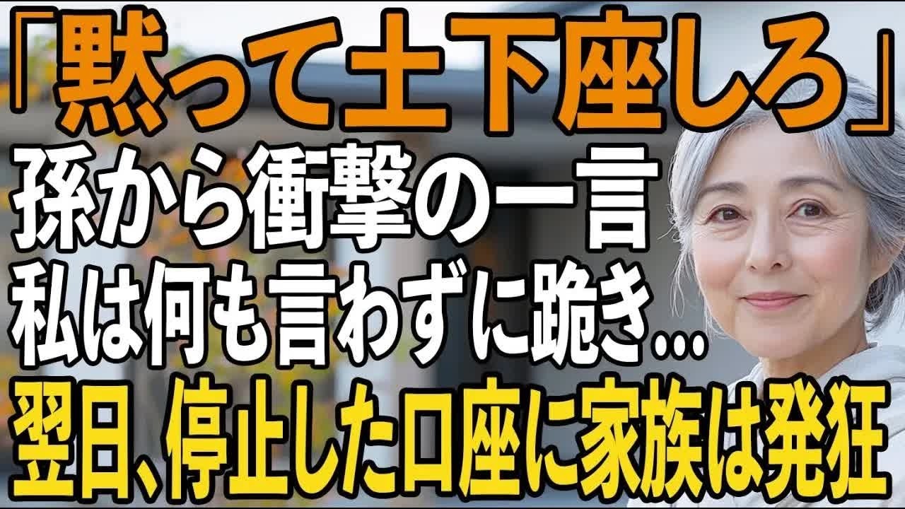 「土下座したら許す」月30万援助する私に土下座を強いる孫、笑う息子夫婦。私は黙って跪くと →翌日、停止した全ての援助に、息子家族は半狂乱 【シニアライフ】【60代以上の方へ】