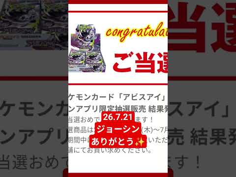 【ポケカ】ジョーシン当選アビスアイ #ポケモンカード  #ポケカ #ポケモン #ポケカ開封 #開封 #アビスアイ #ジョーシン #当選 #再販