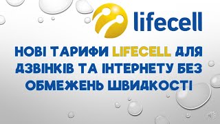 Непублічні тарифні плани LIFECEL для дзвінків та інтернету без обмежень швидкості 2023