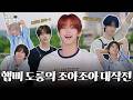 도파민 쏴악-도는 도훈의 깜찍한 계획😋 | 조아조아