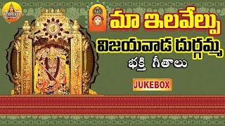 విజయవాడ దుర్గమ్మ భక్తి గీతాలు | Durga Devi Songs Telugu | Kanaka Durgamma Songs #durgamma#devotional