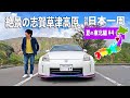 群馬~長野の志賀草津高原をドライブ!新潟の燕市でラーメンの夜|夏の東北編#4【分割日本一周#70】