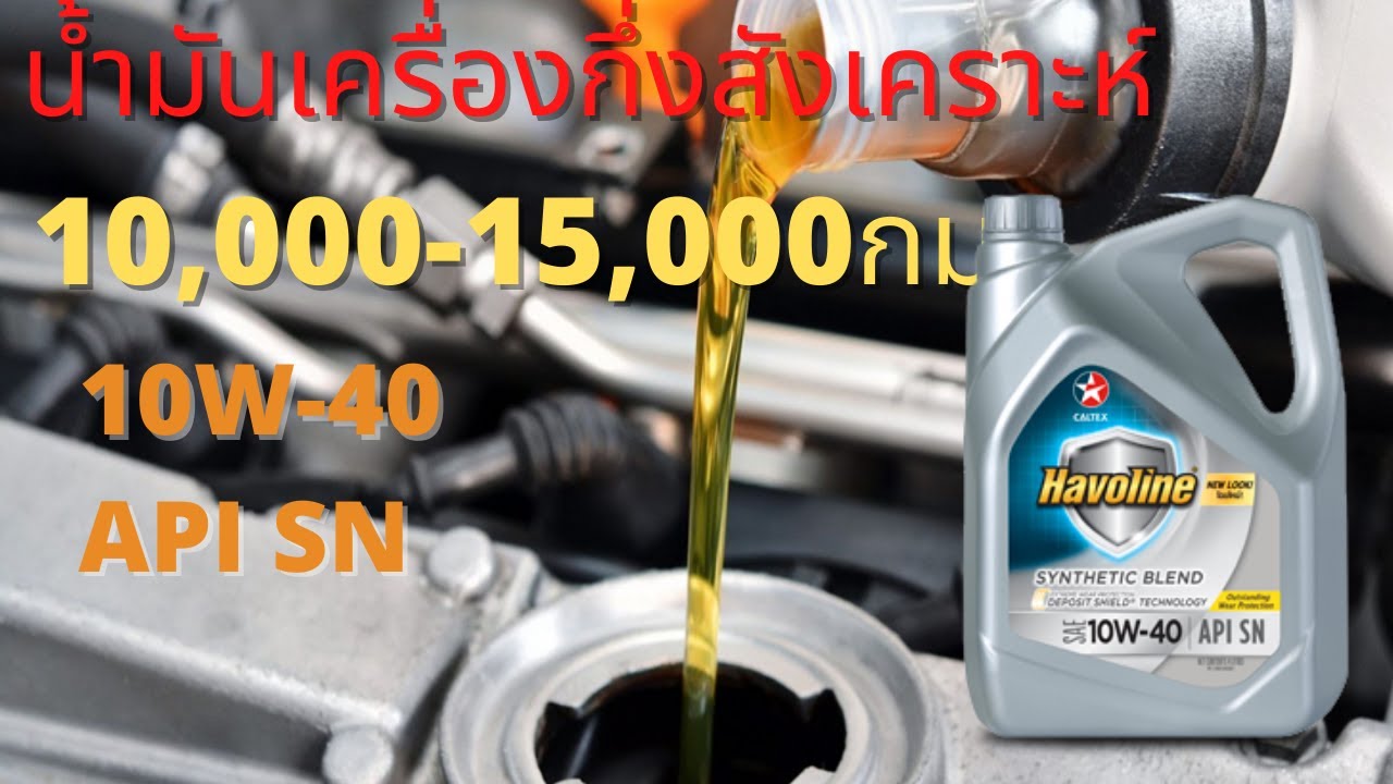 น้ำมันเครื่อง Caltex Havoline Synthetic Blend (กึ่งสังเคราะห์) 10W-40 สำหรับเบนซิน ขนาด 4 ลิตร