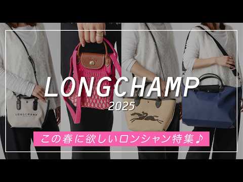 A thorough review of Longchamp's new bags! 7 LONGCHAMP bags you'll