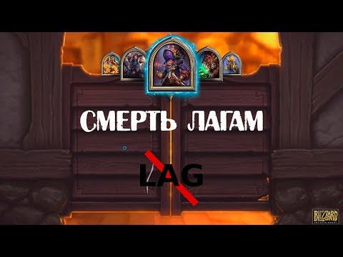 Как избавиться от лагов в HearthStone и повысить ФПС? На ПК