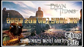 타이탄과 군대를 이끌고 전쟁하는 모바일 갓겜!-전쟁의 퀄리티를 보여주는 Dawn Of Titan #1 screenshot 2