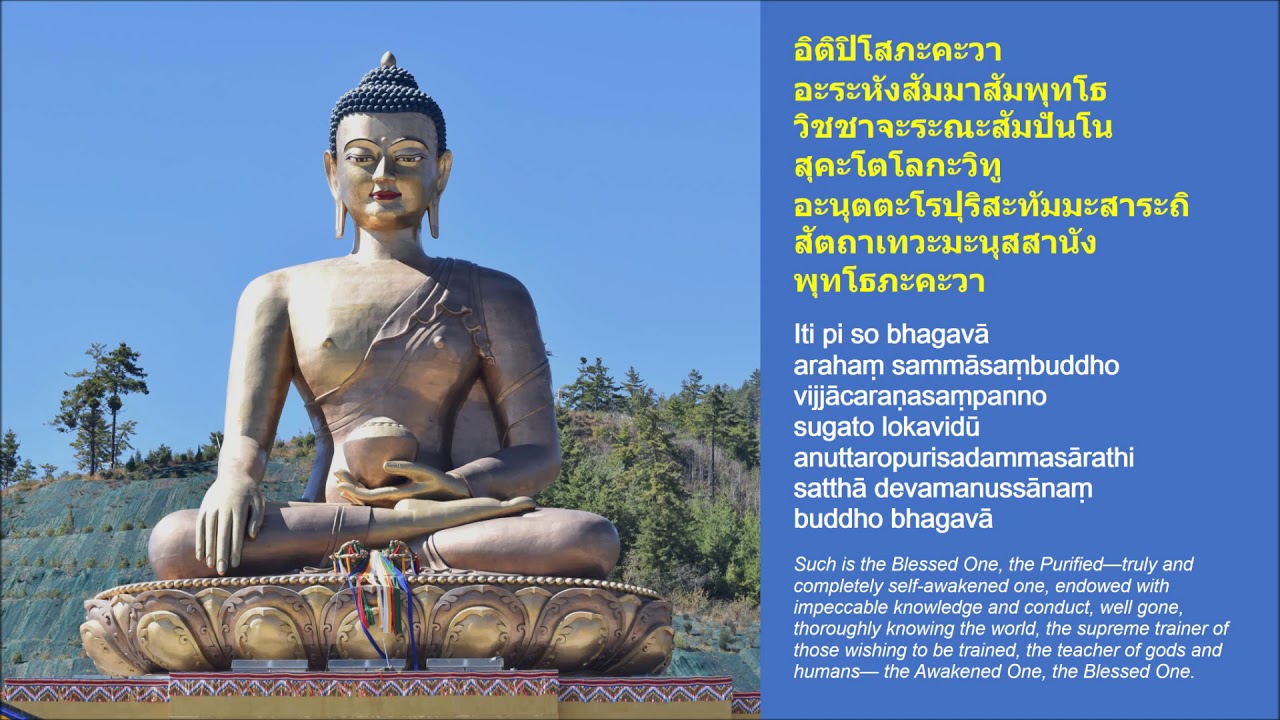 อิ ทัง เม ญาติ นั ง โห ตุ  Update New  เสียงอ่านบทพระพุทธคุณ (อิติปิโส) 79 จบ Voiceover of Adoration of Buddha’s Attributes, 79 times