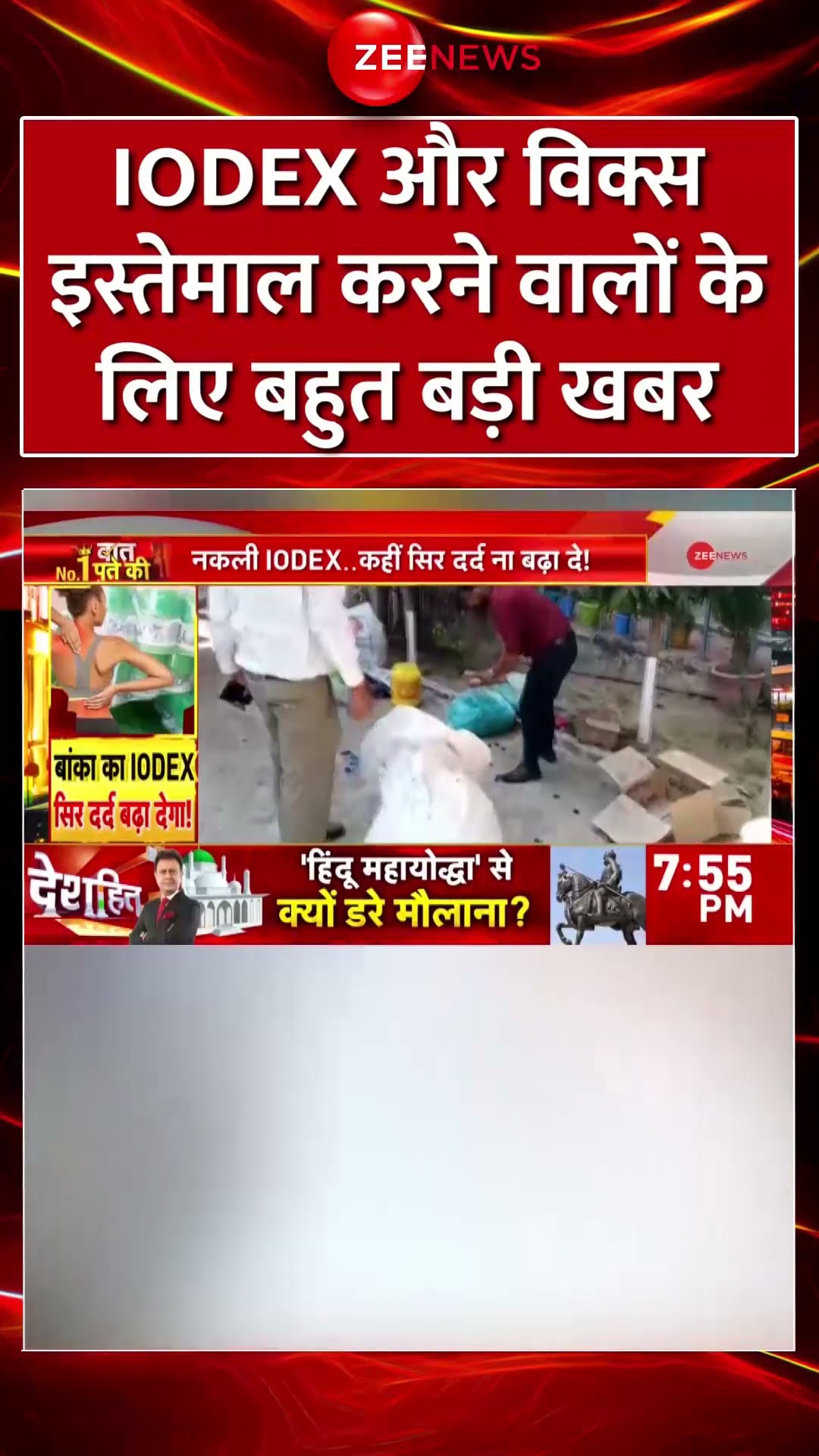 #Shorts : #Iodex और #Vicks इस्तेमाल करने वालों के लिए बहुत बड़ी खबर | #fakevicks #breakingnews