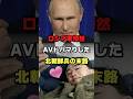 AVにハマって戦闘にならない北朝鮮兵#ロシア #ウクライナ #プーチン #ショート #shorts #ゆっくり解説