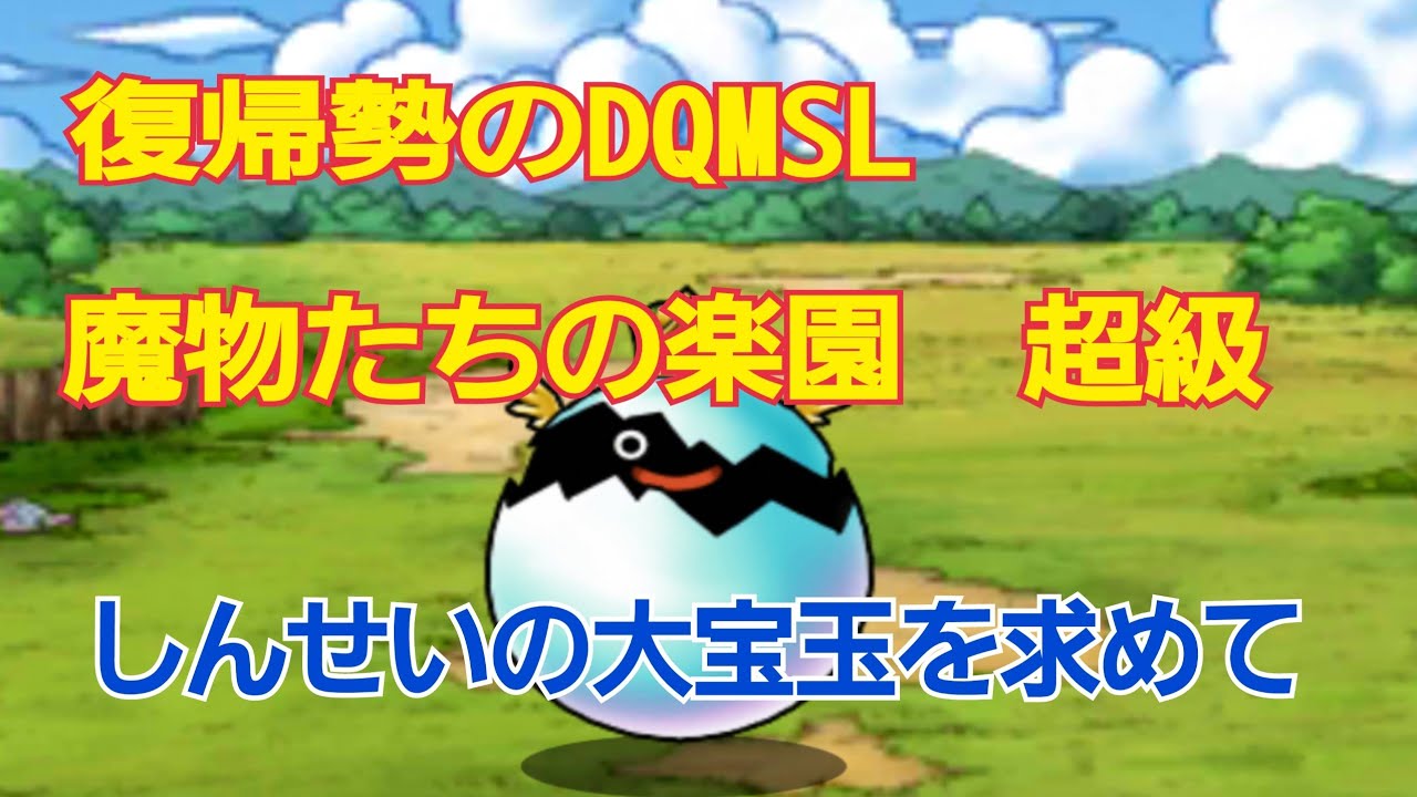 Dqmsl 魔物たちの楽園 超級 しんせいの大宝玉を求めて Youtube