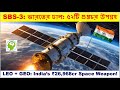 SBS-3 Explained: চীন, পাকিস্তান ও IOR-এ ভারতের অলটাইম নজরদারি 52 Spy Satellites