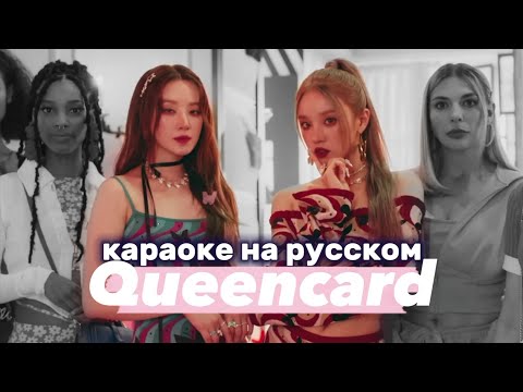 (G)I-DLE "Queencard" - Караоке На Русском (в рифму и такт)