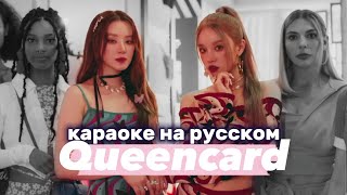 (G)I-DLE "Queencard" - Караоке На Русском (в рифму и такт)