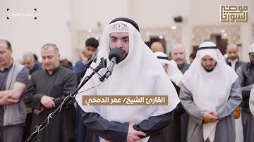 تراويح ليالي رمضان 1446 هـ | القارئ عمر الدمخي | مسجد موضي السور | محراب التلاوات والعلم