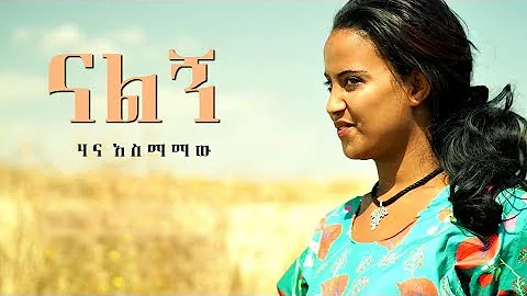 Hana Asmamaw - Nalign | ናልኝ - New Ethiopian Music 2018 (Official Video)