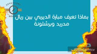 بماذا تعرف مباراة الديربي بين ريال مدريد وبرشلونة