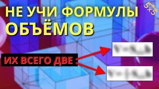 Как НЕ запоминать формулы ОБЪЁМОВ?