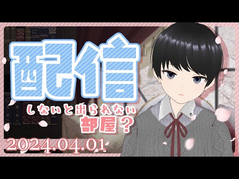 【エイプリルフール】配信したら出してもらえるみたいです【Vtuber】