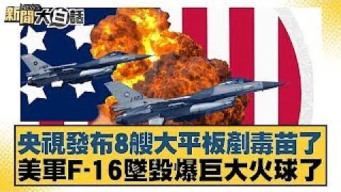 CCTV reports on 8 large flatbed tanks carrying toxic vaccines; US F-16 crashes and explodes in a ...