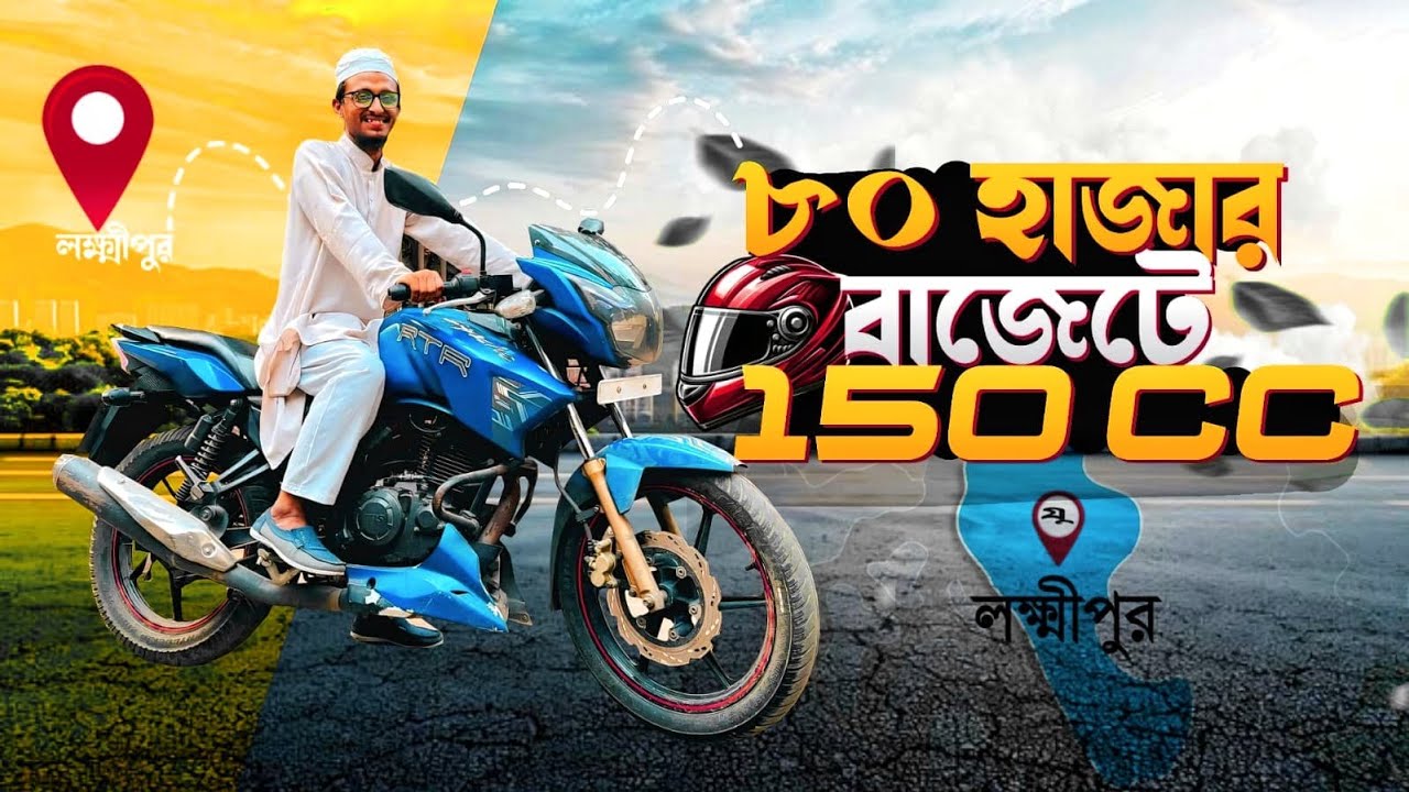 ৮০** হাজার বাজেটে 150*cc বাইক কিনে দিলাম লক্ষ্মী*পুরের ভাইকে😮|| Asif Bhai