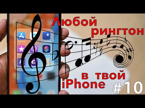 Как установить и загрузить мелодии звонка на iPhone? ответ в данном видео, заходи!