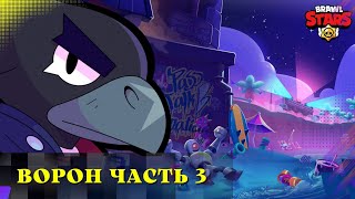 🔥 Brawl Stars 🔥 ВОРОН ЧАСТЬ 3 / НЕ ЗАБУДЬ ЛАЙК БРАТИШКА )