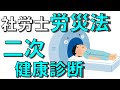 問題26【社労士　労災保険法】二次健康診断等給付は脳・心臓疾患の予防「独学 聞き流し講座」