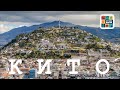 ЮЖНАЯ АМЕРИКА #19 КИТО (ЭКВАДОР) – холм El Panecillo / лучший вид на город / опасная прогулка