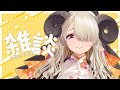 【雑談】日々お疲れ様だ～～よ！【#vtuber/祈里マリヱ】