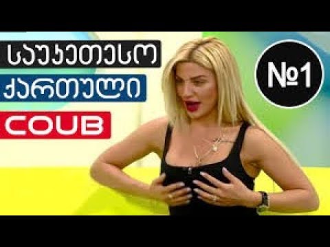 საუკეთესო ქართული ქოუბი |  Sauketeso Qartuli Coub | ვიდეო ქოუბებზე