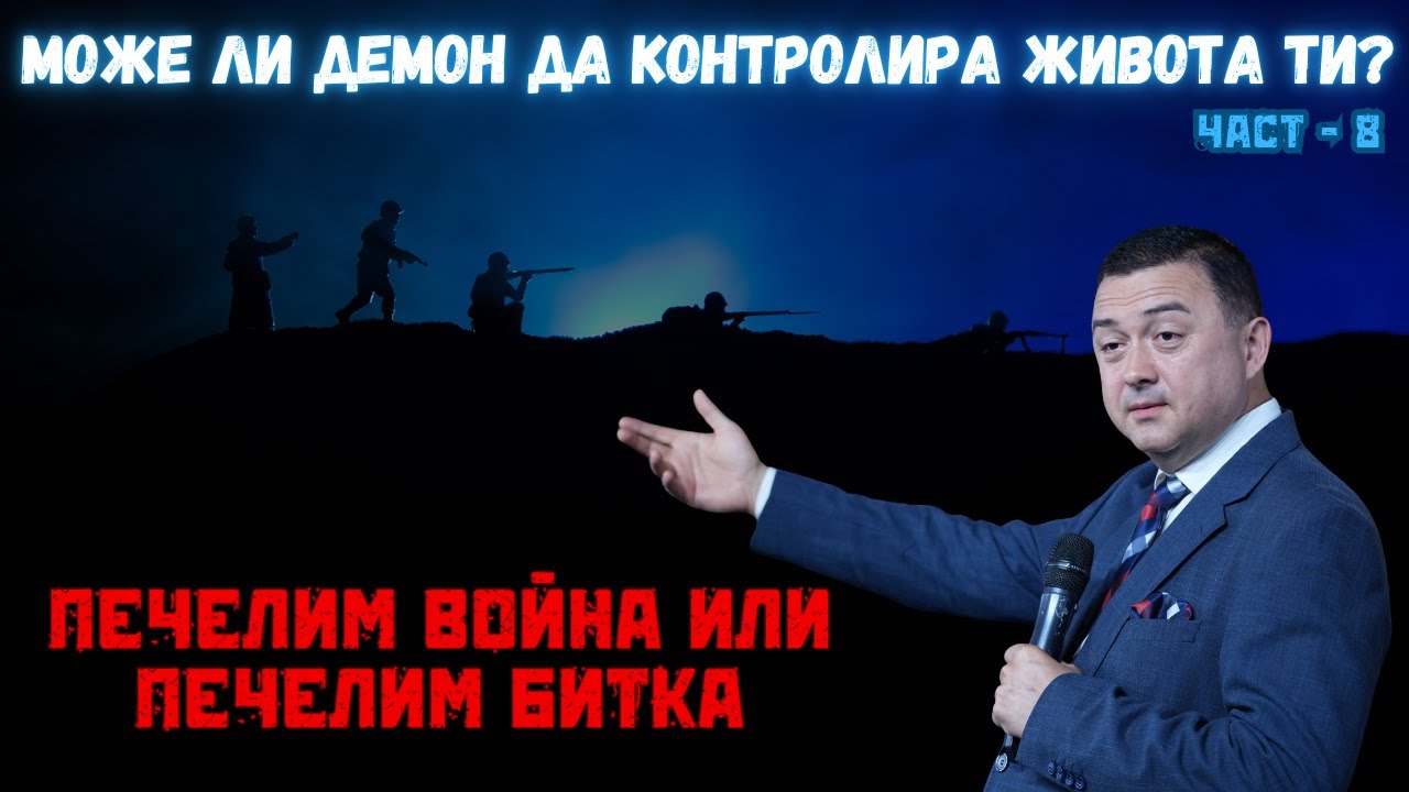Може ли демон да контролира живота ти? - Част 8 - Печелим война или печелим битка!