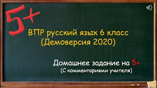 ВПР Русский язык 6 класс демоверсия (2020-2021) с комментариями учителя