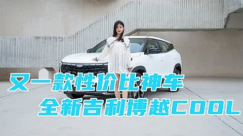 抢先试驾吉利博越COOL，L2级辅助驾驶+8155芯片，同级无敌？ - 天天要闻