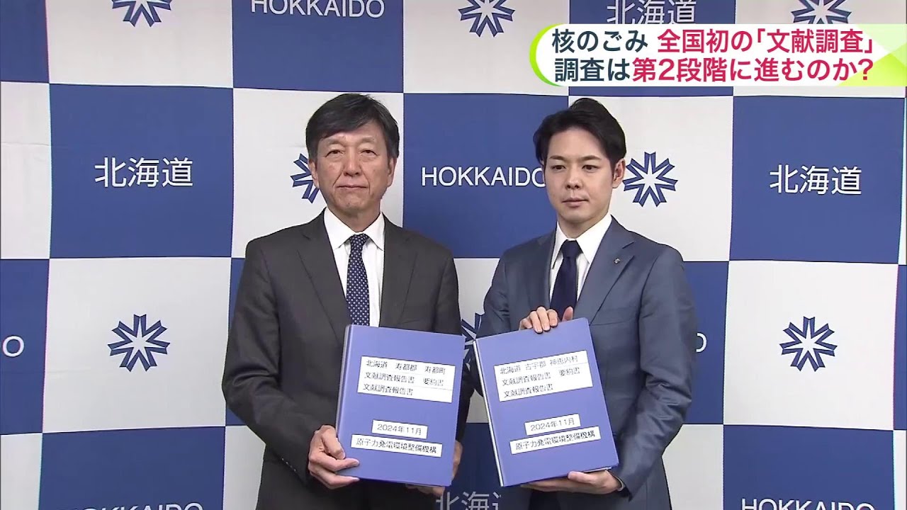 核のごみ”最終処分場選定に向けた『文献調査』 ”全国初の報告書”を提出