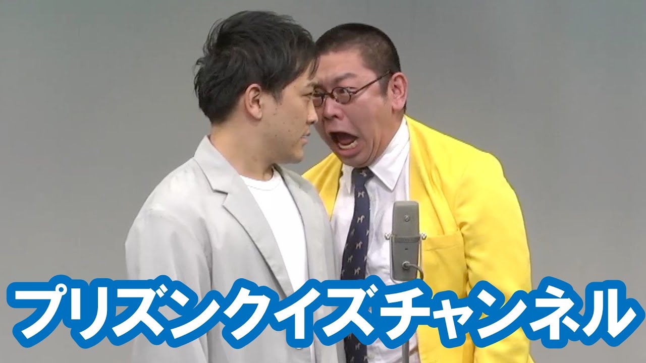 プリズンクイズチャンネル【神保町よしもと漫才劇場『ネタフェスティバル2024』】