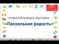 Открытый конкурс-выставка &quot;Пасхальная радость&quot;