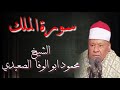 سورة الملك الشيخ محمود ابو الوفا الصعيدي