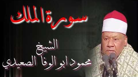 سورة الملك الشيخ  محمود ابو الوفا الصعيدي