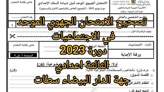 تصحيح الامتحان الجهوي الموحد في الاجتماعيات دورة 2023 جهة الدار البيضاء سطات الثالثة اعدادي