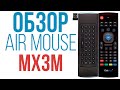 Обзор аэромыши ClickPDU MX3M Airmouse