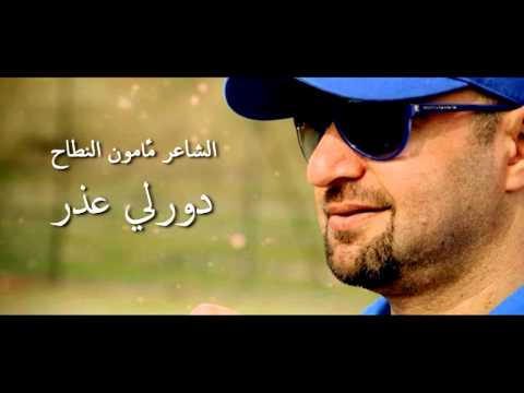 الشاعر مأمون النطاح ـ دورلي عذر