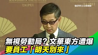 無視勞動局？！文華東方遭爆要員工「明天別來」｜三立新聞台 