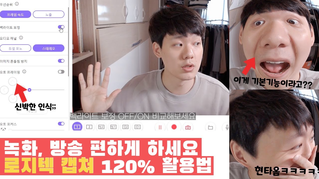 웹캠 쓰시는 분들 꼭 보세요, 영상 퀄리티를 올려주는 무료 프로그램 | 로지텍 캡쳐 활용법 (광고아님)